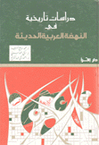 دراسات تاريخية في النهضة العربية الحديثة