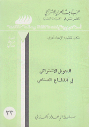 التحويل الإشتراكي في القطاع الصناعي