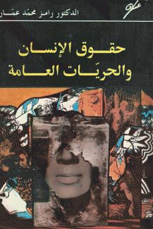 حقوق الإنسان والحريات العامة