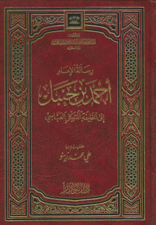 رسالة الإمام أحمد بن حنبل إلى الخليفة المتوكل العباسي