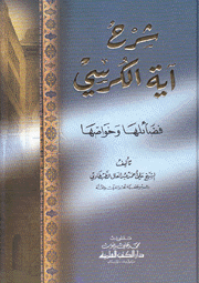 شرح آية الكرسي فضائلها وحواصها