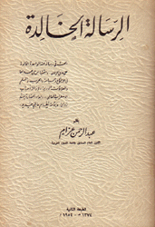 الرسالة الخالدة