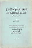 المراسلات الإجتماعية والإقتصادية لزعماء جبل لبنان خلال ثلاثة قرون 1600 - 1900م ج1