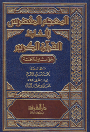 المعجم المفهرس لألفاظ القرآن الكريم وفق نزول الكلمة