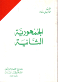 الجمهورية الثانية