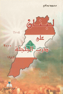 لبنان على درب الجلجلة