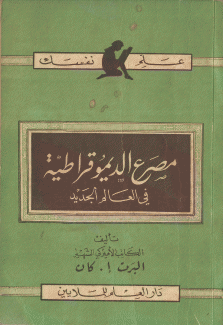 مصرع الديمقراطية في العالم الجديد