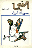 النبي ومسرحيات أخرى