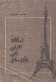 ناقد عربي في باريس