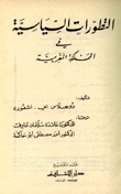 التطورات السياسية في المملكة المغربية