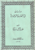 دراسات في الفلسفة الوجودية