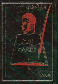 النقد الأدبي