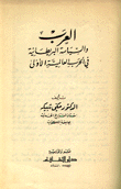 العرب والسياسة البريطانية في الحرب العالمية الأولى