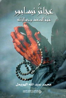 عجائز نيسابور قوة الضعف وجمالياته