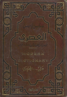 قاموس الياس العصري عربي - إنكليزي
