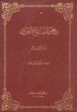 صانعو التاريخ العربي