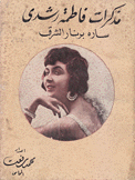 مذكرات فاطمة رشدي