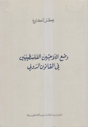 وضع اللاجئين الفلسطينيين في القانون الدولي