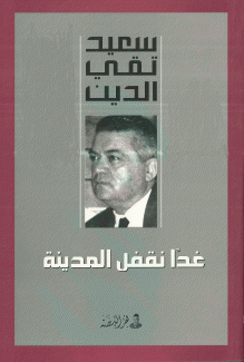 غدا نقفل المدينة