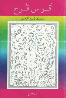 أقواس قزح