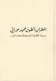 المطران أنطون حميد موراني