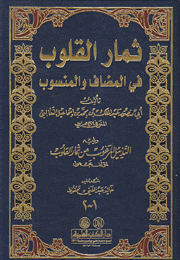 ثمار القلوب في المضاف والمنسوب 2/1