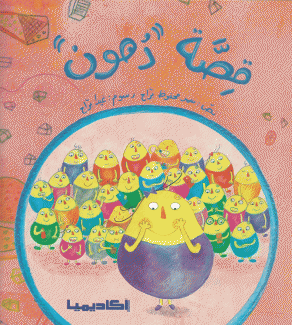 قصة دهون