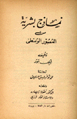 نماذج بشرية من العصور الوسطى