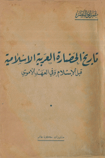 تاريخ الحضارة العربية الإسلامية