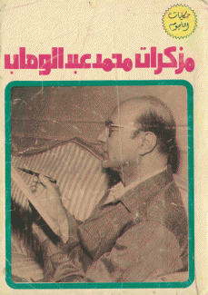مذكرات محمد عبد الوهاب