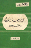 الأدب الأميركي في مختلف عصوره