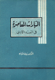 التيارات المعاصرة في النقد الأدبي