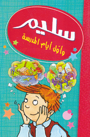 سليم وأول أيام المدرسة
