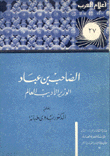 الصاحب بن عباد الوزير الأديب العالم