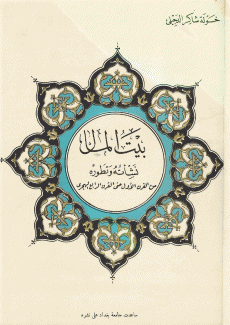 بيت المال نشأته وتطوره