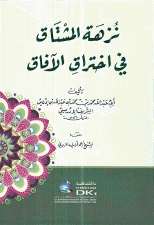 نزهة المشتاق في إختراق الآفاق