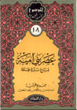 عصر بني أمية نماذج شعرية محللة