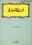 فن السيرة