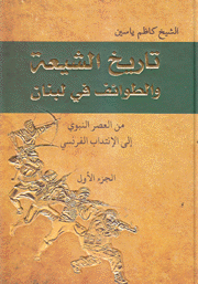 تاريخ الشيعة والطوائف في لبنان 3/1