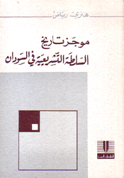 موجز تاريخ السلطة التشريعية في السودان