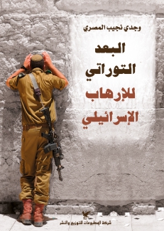 البعد التوراتي للأرهاب الإسرائيلي
