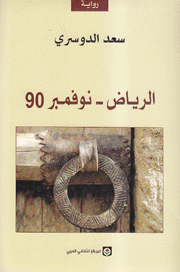 الرياض نوفمبر 90