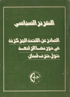 التقرير السياسي الصادر عن اللجنة المركزية في دورتها الرابعة حول حرب لبنان