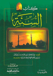 كتاب السنة