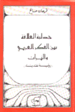 جدلية العلاقة بين الفكر العربي والتراث رؤية نقدية