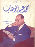 مذكرات محمد عبد الوهاب