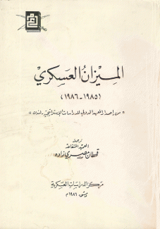 الميزان العسكري 1985 - 1986