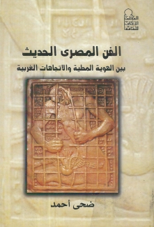 الفن المصري الحديث