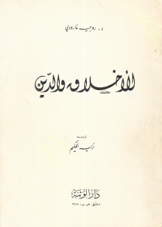 الأخلاق والدين