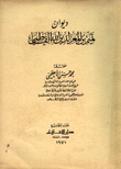 ديوان تميم بن المعز لدين الله الفاطمي